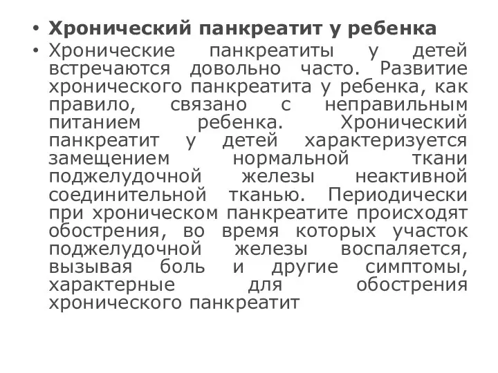 Хронический панкреатит у ребенка Хронические панкреатиты у детей встречаются довольно часто. Развитие