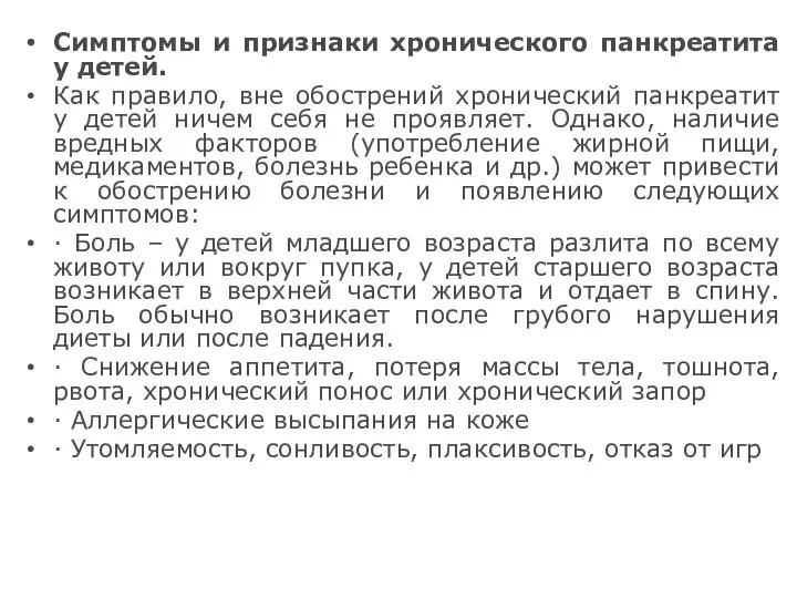 Симптомы и признаки хронического панкреатита у детей. Как правило, вне обострений хронический