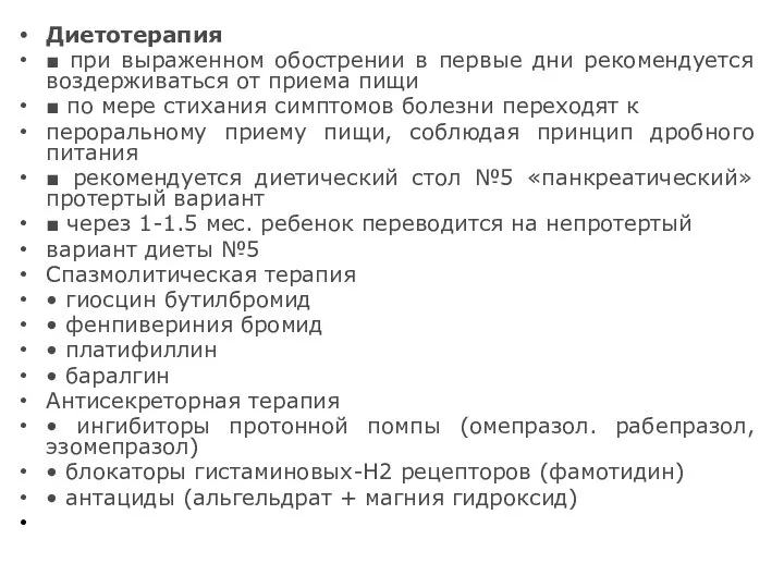 Диетотерапия ■ при выраженном обострении в первые дни рекомендуется воздерживаться от приема