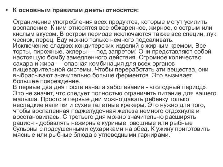 К основным правилам диеты относятся: Ограничение употребления всех продуктов, которые могут усилить