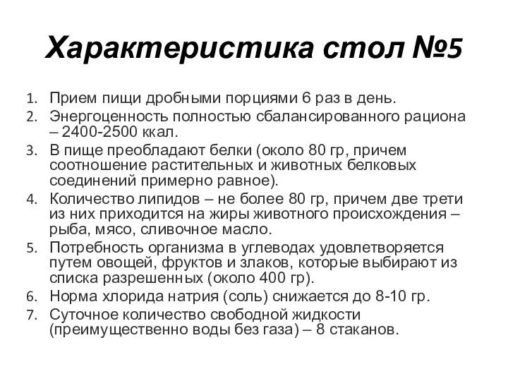 Характеристика стол №5 Прием пищи дробными порциями 6 раз в день. Энергоценность