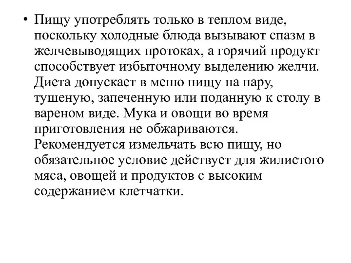 Пищу употреблять только в теплом виде, поскольку холодные блюда вызывают спазм в