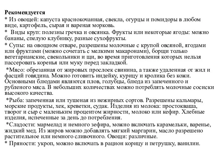 Рекомендуется * Из овощей: капуста краснокочанная, свекла, огурцы и помидоры в любом