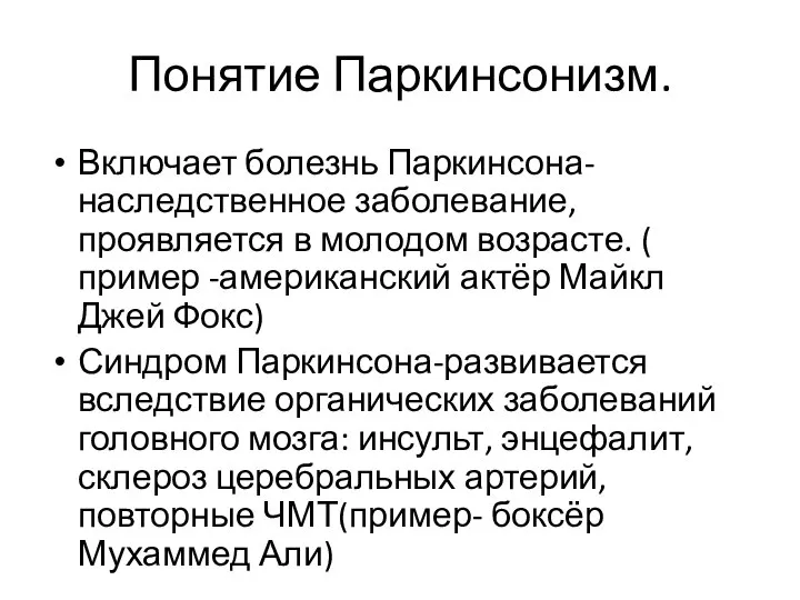 Понятие Паркинсонизм. Включает болезнь Паркинсона-наследственное заболевание, проявляется в молодом возрасте. ( пример