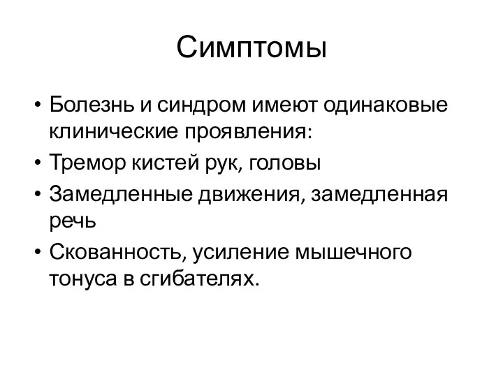 Симптомы Болезнь и синдром имеют одинаковые клинические проявления: Тремор кистей рук, головы