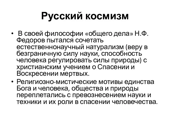 Русский космизм В своей философии «общего дела» Н.Ф. Федоров пытался сочетать естественнонаучный