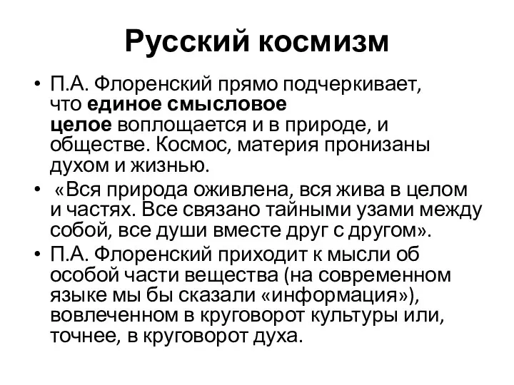 Русский космизм П.А. Флоренский прямо подчеркивает, что единое смысловое целое воплощается и