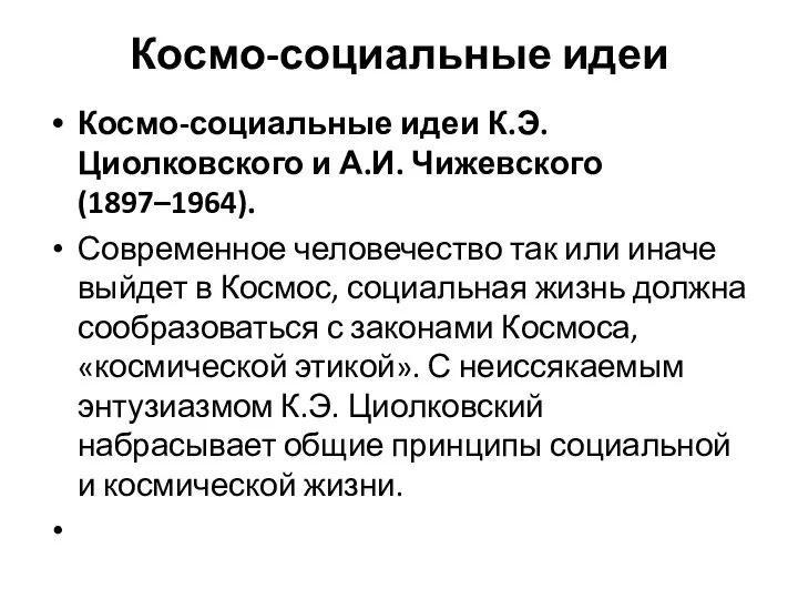 Космо-социальные идеи Космо-социальные идеи К.Э. Циолковского и А.И. Чижевского (1897–1964). Современное человечество