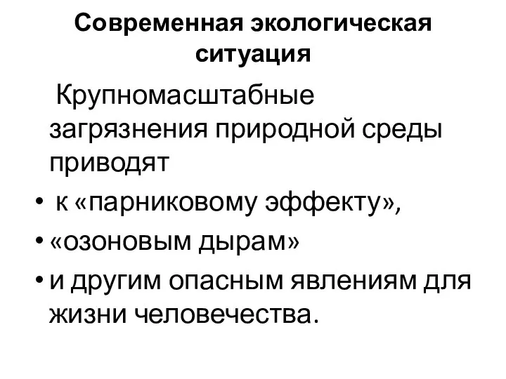 Современная экологическая ситуация Крупномасштабные загрязнения природной среды приводят к «парниковому эффекту», «озоновым