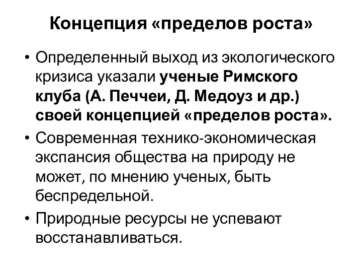 Концепция «пределов роста» Определенный выход из экологического кризиса указали ученые Римского клуба