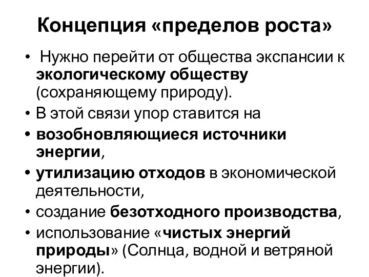 Концепция «пределов роста» Нужно перейти от общества экспансии к экологическому обществу (сохраняющему