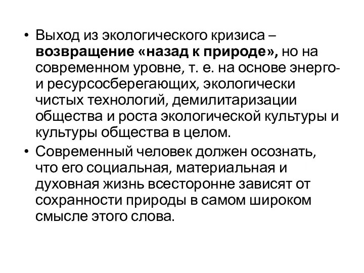 Выход из экологического кризиса – возвращение «назад к природе», но на современном