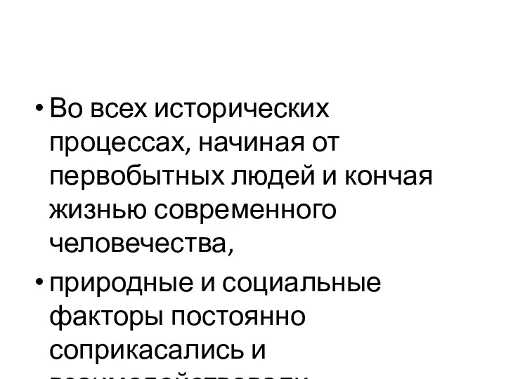 Во всех исторических процессах, начиная от первобытных людей и кончая жизнью современного