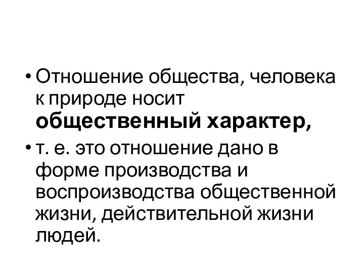 Отношение общества, человека к природе носит общественный характер, т. е. это отношение