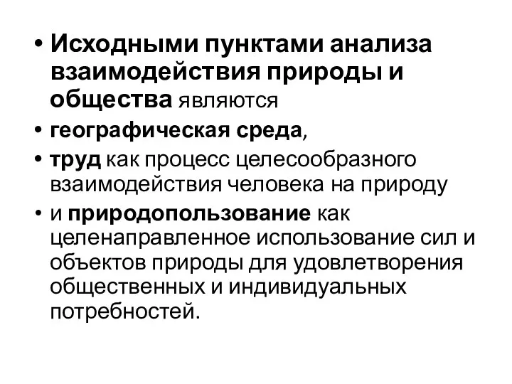 Исходными пунктами анализа взаимодействия природы и общества являются географическая среда, труд как