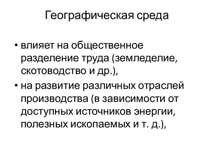 Географическая среда влияет на общественное разделение труда (земледелие, скотоводство и др.), на