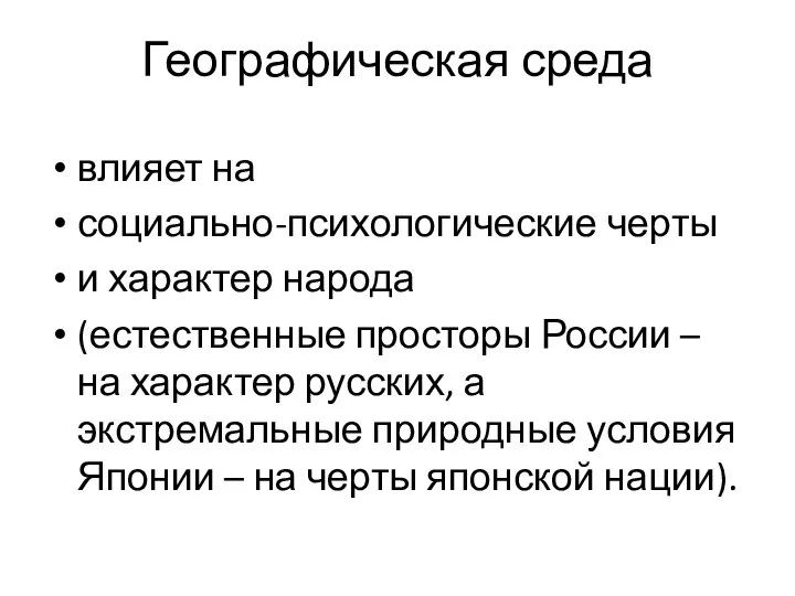 Географическая среда влияет на социально-психологические черты и характер народа (естественные просторы России