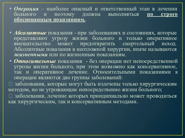 Операция – наиболее опасный и ответственный этап в лечении больного и поэтому