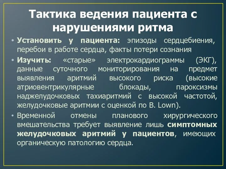 Установить у пациента: эпизоды сердцебиения, перебои в работе сердца, факты потери сознания