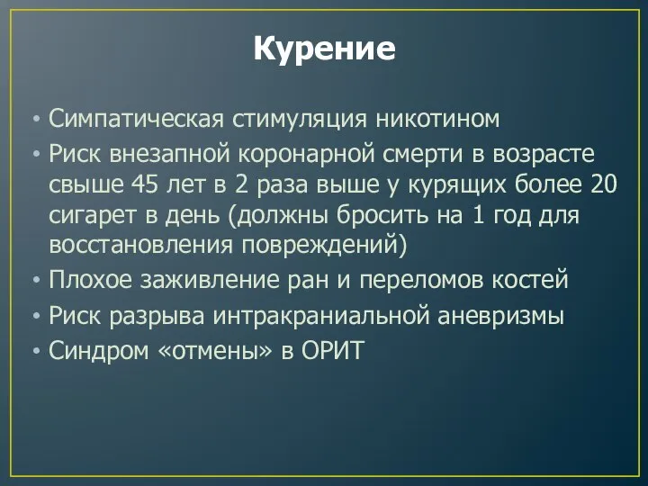 Курение Симпатическая стимуляция никотином Риск внезапной коронарной смерти в возрасте свыше 45