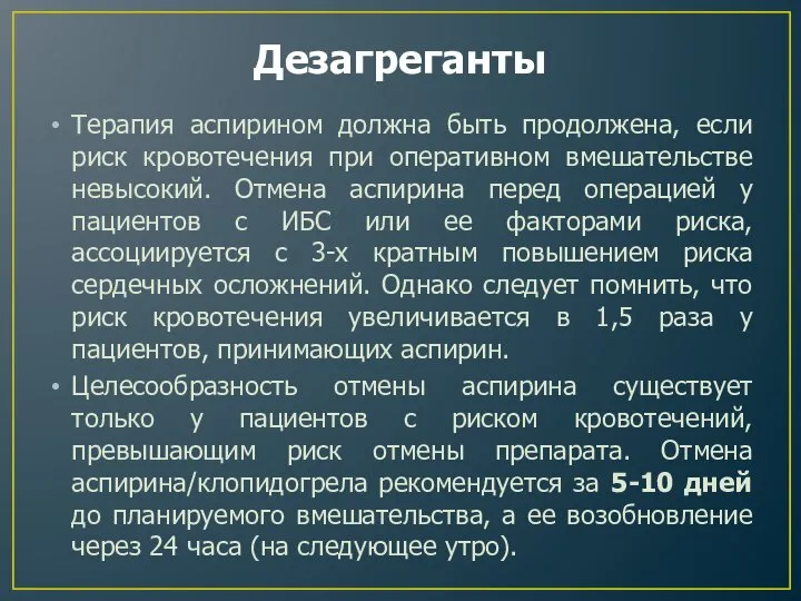 Дезагреганты Терапия аспирином должна быть продолжена, если риск кровотечения при оперативном вмешательстве