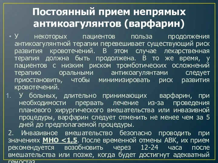 Постоянный прием непрямых антикоагулянтов (варфарин) У некоторых пациентов польза продолжения антикоагулянтной терапии