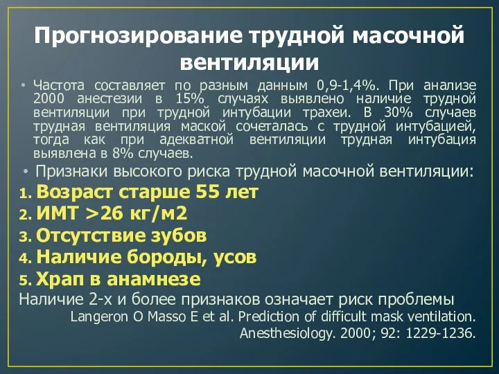 Прогнозирование трудной масочной вентиляции Частота составляет по разным данным 0,9-1,4%. При анализе