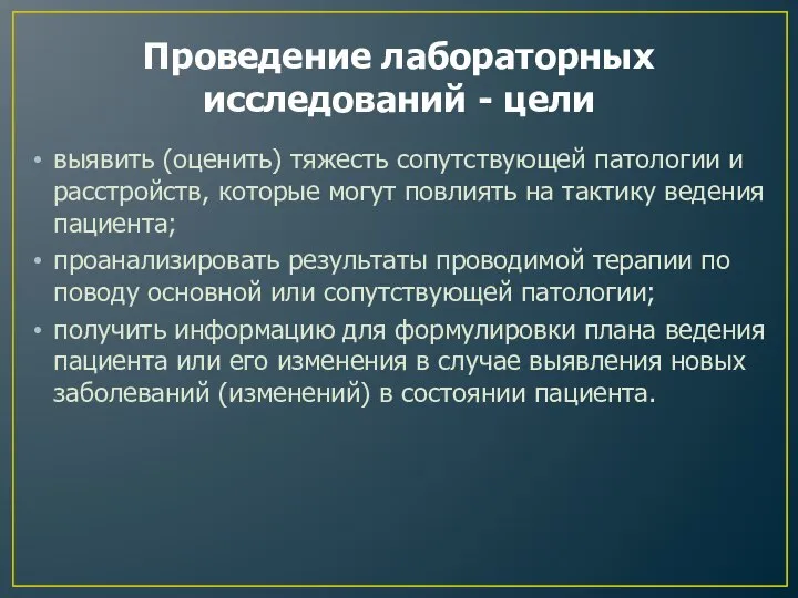 Проведение лабораторных исследований - цели выявить (оценить) тяжесть сопутствующей патологии и расстройств,