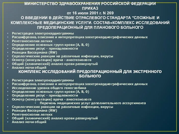 МИНИСТЕРСТВО ЗДРАВООХРАНЕНИЯ РОССИЙСКОЙ ФЕДЕРАЦИИ ПРИКАЗ от 16 июля 2001 г. N 269