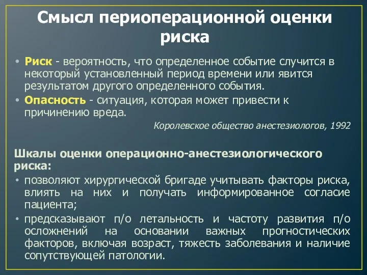 Смысл периоперационной оценки риска Риск - вероятность, что определенное событие случится в