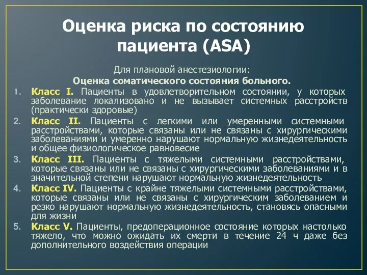 Оценка риска по состоянию пациента (ASA) Для плановой анестезиологии: Оценка соматического состояния