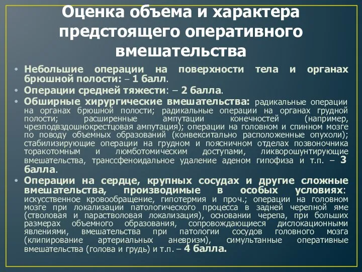 Оценка объема и характера предстоящего оперативного вмешательства Небольшие операции на поверхности тела