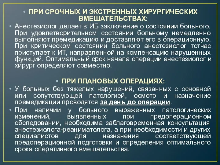 ПРИ СРОЧНЫХ И ЭКСТРЕННЫХ ХИРУРГИЧЕСКИХ ВМЕШАТЕЛЬСТВАХ: Анестезиолог делает в ИБ заключение о