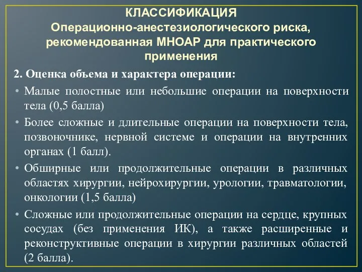 КЛАССИФИКАЦИЯ Операционно-анестезиологического риска, рекомендованная МНОАР для практического применения 2. Оценка объема и