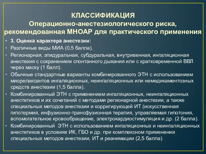 КЛАССИФИКАЦИЯ Операционно-анестезиологического риска, рекомендованная МНОАР для практического применения 3. Оценка характера анестезии: