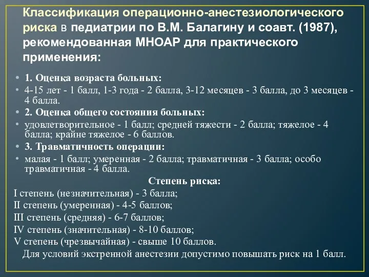 Классификация операционно-анестезиологического риска в педиатрии по В.М. Балагину и соавт. (1987), рекомендованная