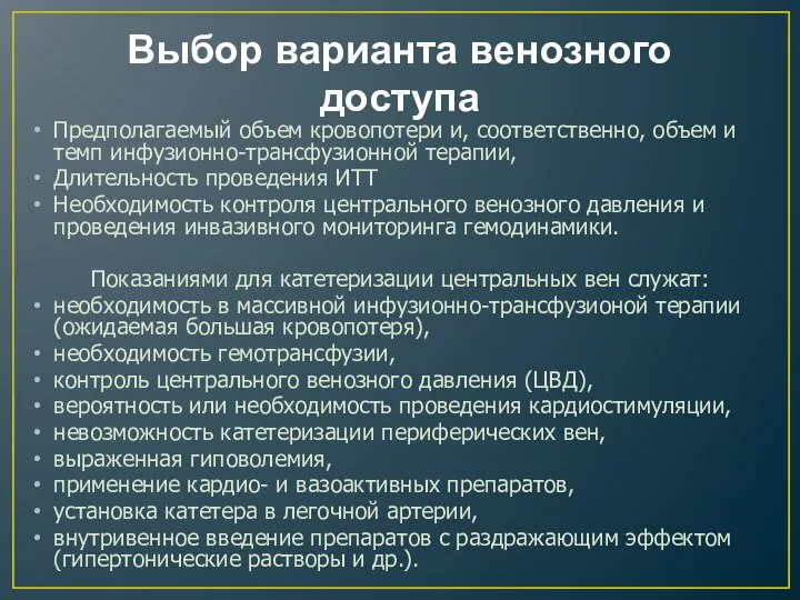 Выбор варианта венозного доступа Предполагаемый объем кровопотери и, соответственно, объем и темп