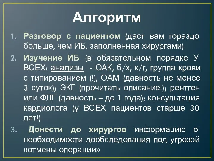 Алгоритм Разговор с пациентом (даст вам гораздо больше, чем ИБ, заполненная хирургами)