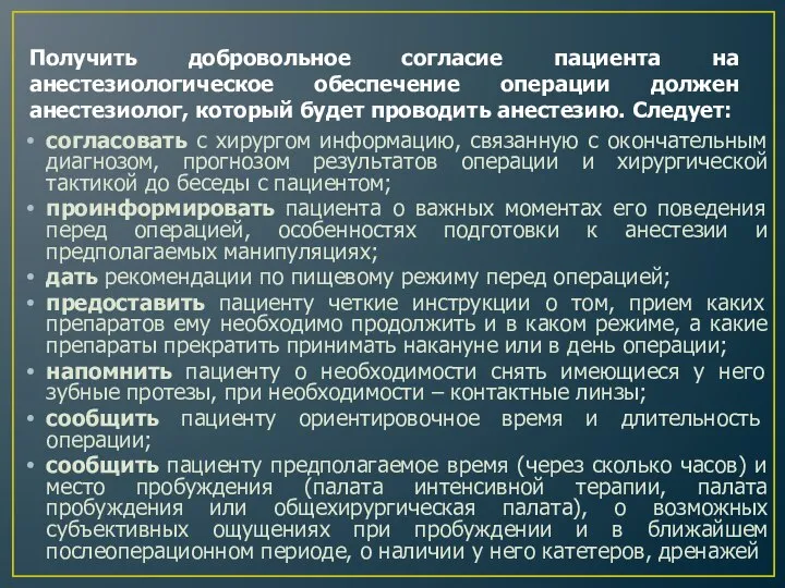 Получить добровольное согласие пациента на анестезиологическое обеспечение операции должен анестезиолог, который будет