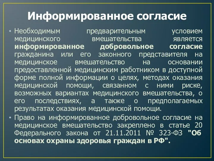 Информированное согласие Необходимым предварительным условием медицинского вмешательства является информированное добровольное согласие гражданина