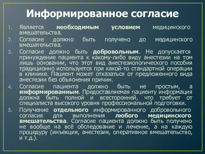 Информированное согласие Является необходимым условием медицинского вмешательства. Согласие должно быть получено до