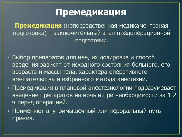 Премедикация Премедикация (непосредственная медикаментозная подготовка) – заключительный этап предоперационной подготовки. Выбор препаратов