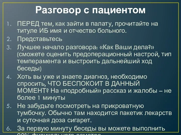 Разговор с пациентом ПЕРЕД тем, как зайти в палату, прочитайте на титуле