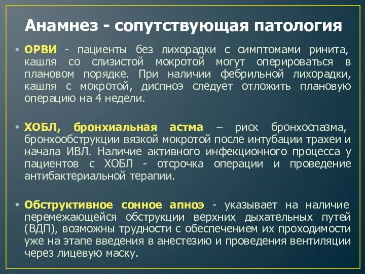 Анамнез - сопутствующая патология ОРВИ - пациенты без лихорадки с симптомами ринита,