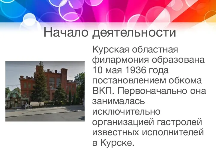 Начало деятельности Курская областная филармония образована 10 мая 1936 года постановлением обкома