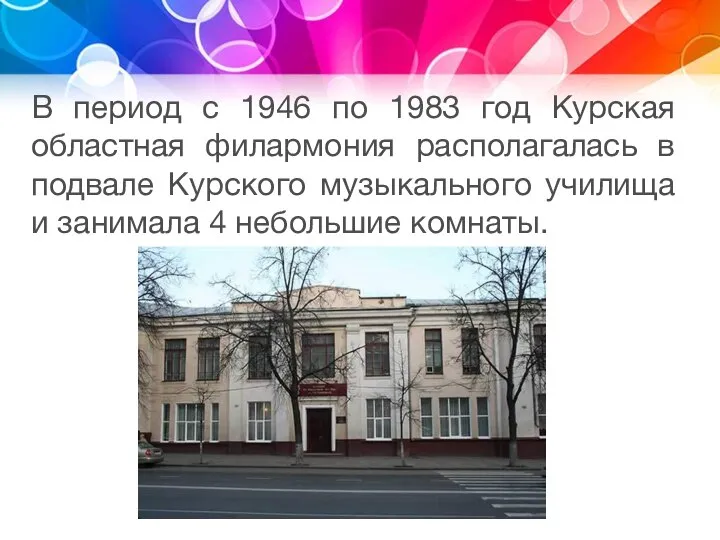 В период с 1946 по 1983 год Курская областная филармония располагалась в
