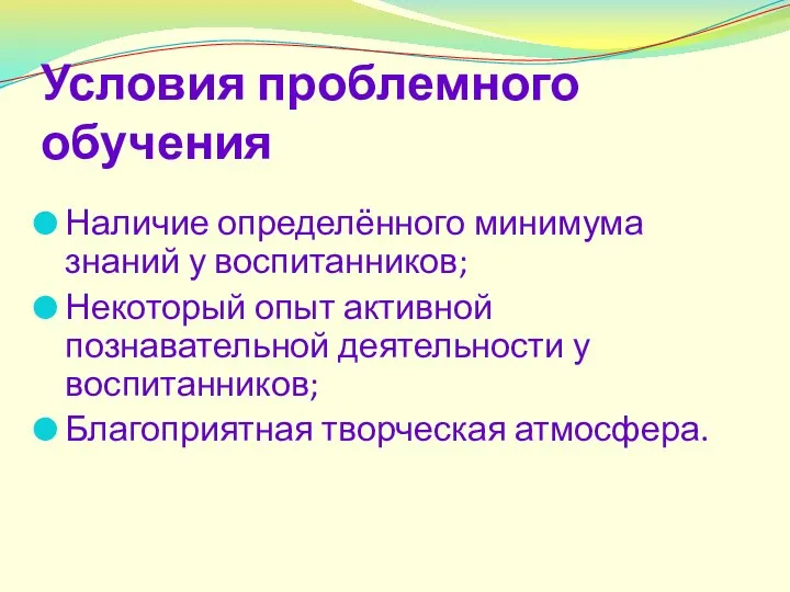 Условия проблемного обучения Наличие определённого минимума знаний у воспитанников; Некоторый опыт активной