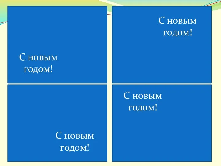 С новым годом! С новым годом! С новым годом! С новым годом!