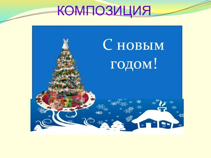 КОМПОЗИЦИЯ С новым годом!