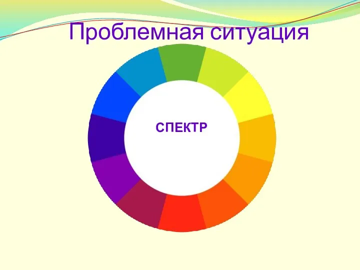 СПЕКТР Проблемная ситуация